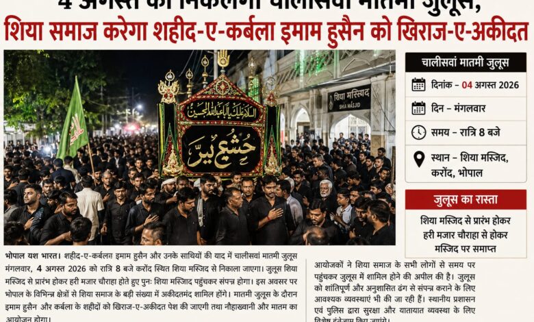 4 अगस्त को निकलेगा चालीसवां मातमी जुलूस, शिया समाज करेगा शहीद-ए-कर्बला इमाम हुसैन को खिराज-ए-अकीदत 1 IMG 20260801 WA0004
