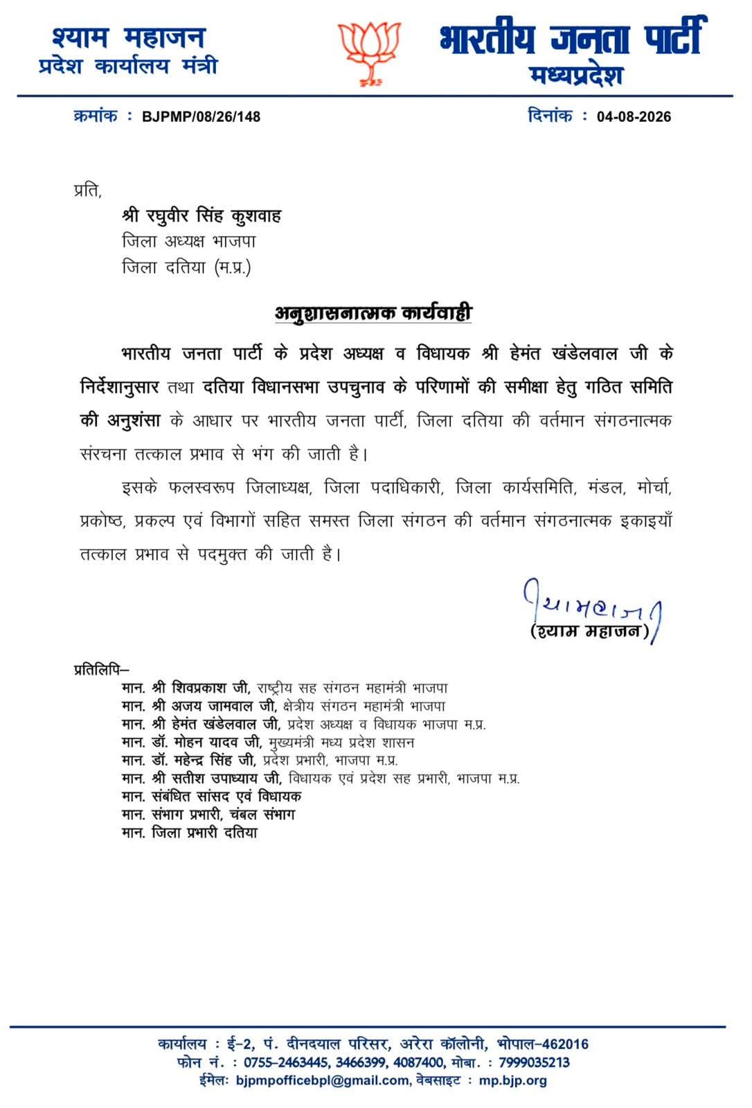 ब्रेकिंग : यशभारत की खबर सच साबित हुई, भाजपा के प्रदेश नेतृत्व का बड़ा एक्शन, दतिया की पूरी जिला भाजपा कार्यकारिणी भंग, मोर्चा-प्रकोष्ठ और मंडल भी भंग 4 IMG 20260804 WA1116
