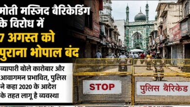 मोती मस्जिद बैरिकेडिंग के विरोध में 7 अगस्त को पुराना भोपाल बंद व्यापारी बोले कारोबार और आवागमन प्रभावित, पुलिस ने कहा 2020 के आदेश के तहत लागू है व्यवस्था 9 IMG 20260806 WA0008