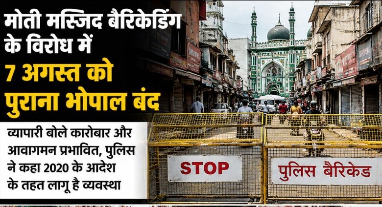 मोती मस्जिद बैरिकेडिंग के विरोध में 7 अगस्त को पुराना भोपाल बंद व्यापारी बोले कारोबार और आवागमन प्रभावित, पुलिस ने कहा 2020 के आदेश के तहत लागू है व्यवस्था 1 IMG 20260806 WA0008