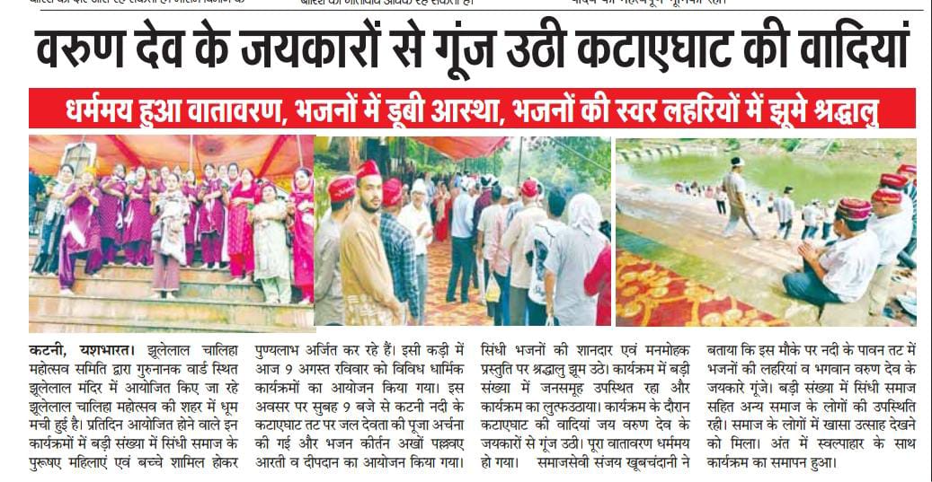 वरुण देव के जयकारों से गूंज उठी कटाएघाट की वादियां, धर्ममय हुआ वातावरण, भजनों में डूबी आस्था, भजनों की स्वर लहरियों में झूमे श्रद्धालु 2 IMG 20260809 WA0046