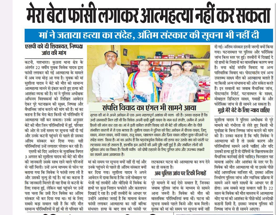 मेरा बेटा फांसी लगाकर आत्महत्या नहीं कर सकता, मां ने जताया हत्या का संदेह, अंतिम संस्कार की सूचना भी नहीं दी, एसपी को दी शिकायत, निष्पक्ष जांच की मांग 2 IMG 20260809 WA0047