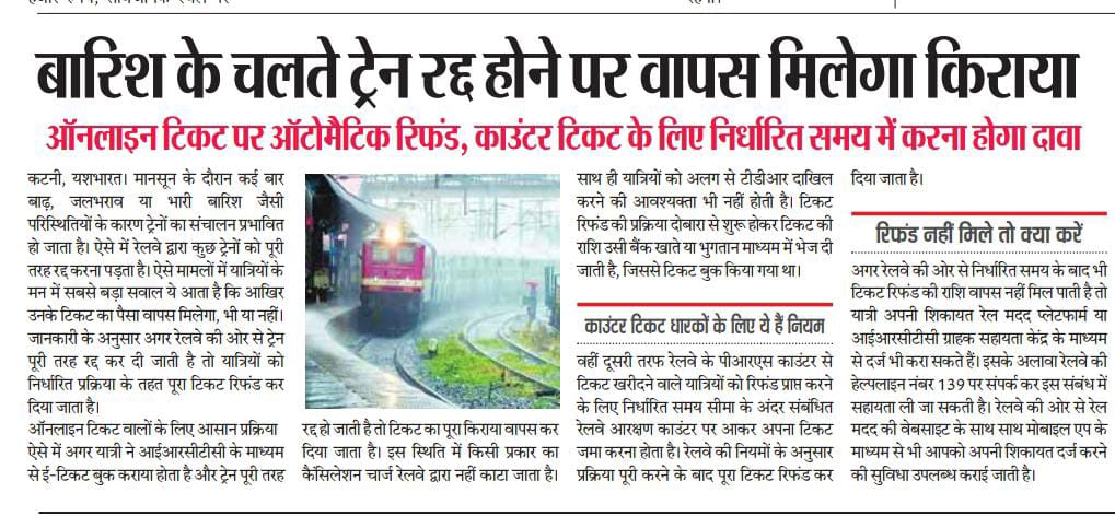बारिश के चलते ट्रेन रद्द होने पर वापस मिलेगा किराया, ऑनलाइन टिकट पर ऑटोमैटिक रिफंड, काउंटर टिकट के लिए निर्धारित समय में करना होगा दावा 2 IMG 20260809 WA0051