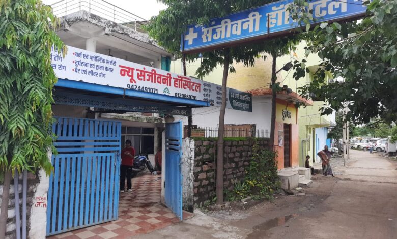बिना पंजीयन चल रहा न्यू संजीवनी अस्पताल बंद, स्वास्थ्य विभाग ने की कार्रवाई अशोका गार्डन क्षेत्र में सीएमएचओ टीम का औचक निरीक्षण, 10 बेड के साथ लेबर रूम, माइनर ओटी और आईसीयू मिला 1 IMG 20260815 WA0000 1