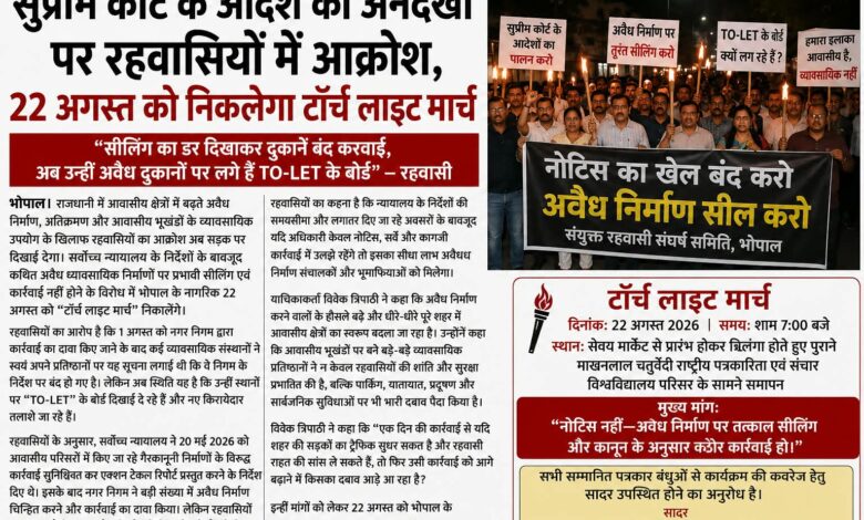 सुप्रीम कोर्ट के आदेश की अनदेखी पर रहवासियों का आक्रोश अवैध निर्माण पर कार्रवाई की मांग, 22 अगस्त को सेवय मार्केट से निकलेगा टॉर्च लाइट मार्च 1 IMG 20260822 WA0004