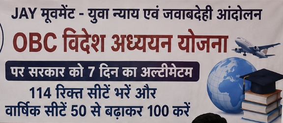 ओवीसी विदेश अध्ययन योजना पर जय मूवमेंट का सरकार को 7 दिन का अल्टीमेटम 114 रिक्त सीटें भरने और वार्षिक सीटें 50 से बढ़ाकर 100 करने की मांग 1 IMG 20260824 WA0003