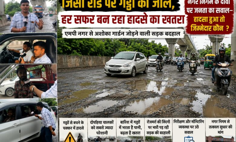 जिंसी रोड पर गड्ढों का जाल, हर सफर बन रहा हादसे का खतरा एमपी नगर से अशोका गार्डन जोड़ने वाली सड़क बदहाल नगर निगम के दावों पर जनता का सवाल , हादसा हुआ तो जिम्मेदार कौन? 1 IMG 20260829 WA0038