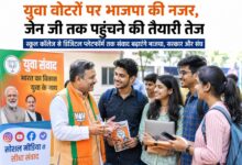 युवा वोटरों पर भाजपा की नजर, जेन जी तक पहुंचने की तैयारी तेज स्कूल कॉलेज से डिजिटल प्लेटफॉर्म तक संवाद बढ़ाएंगे भाजपा, सरकार और संघ 2 IMG 20260830 WA0004