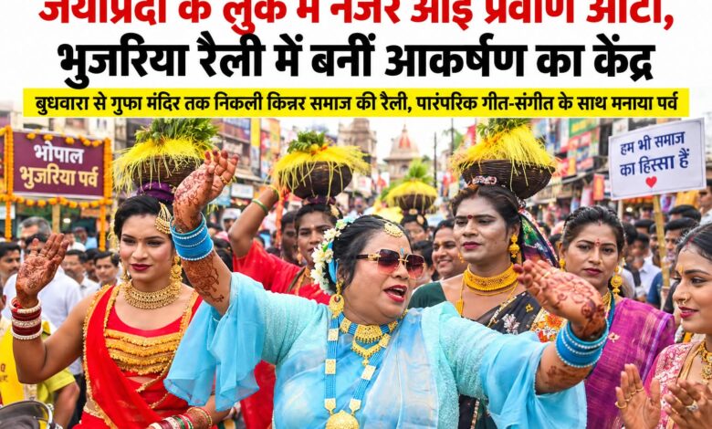जयाप्रदा के लुक में प्रवीण आंटी, भुजरिया रैली में रहीं आकर्षण का केंद्र बुधवारा से गुफा मंदिर तक निकली किन्नर समाज की भव्य रैली, पारंपरिक गीत संगीत के साथ मनाया पर्व 1 IMG 20260830 WA00061