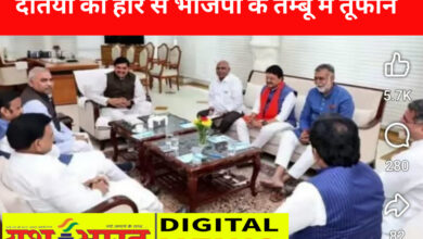 ब्रेकिंग: सीएम निवास पर हाईलेवल बैठक खत्म, हार के कारणों का पता लगाने भाजपा ने बनाई दो सदस्यीय समिति, दतिया की पूरी जिला कार्यकारिणी और सभी मोर्चा और प्रकोष्ठ होंगे भंग 15 IMG 20260804 180657