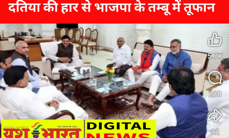 ब्रेकिंग: सीएम निवास पर हाईलेवल बैठक खत्म, हार के कारणों का पता लगाने भाजपा ने बनाई दो सदस्यीय समिति, दतिया की पूरी जिला कार्यकारिणी और सभी मोर्चा और प्रकोष्ठ होंगे भंग 1 IMG 20260804 180657