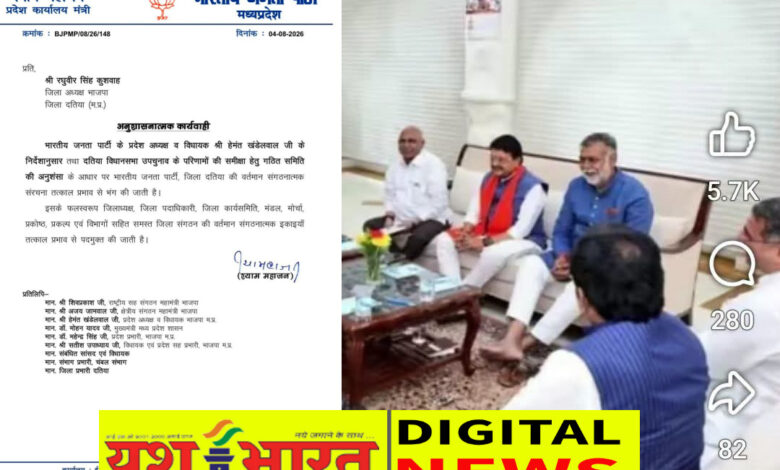 ब्रेकिंग : यशभारत की खबर सच साबित हुई, भाजपा के प्रदेश नेतृत्व का बड़ा एक्शन, दतिया की पूरी जिला भाजपा कार्यकारिणी भंग, मोर्चा-प्रकोष्ठ और मंडल भी भंग 1 IMG 20260804 231932