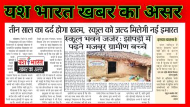 यश भारत की खबर का असर: तीन साल का दर्द होगा खत्म, स्कूल को जल्द मिलेगी नई इमारत 2 InCollage 20260805 221932522