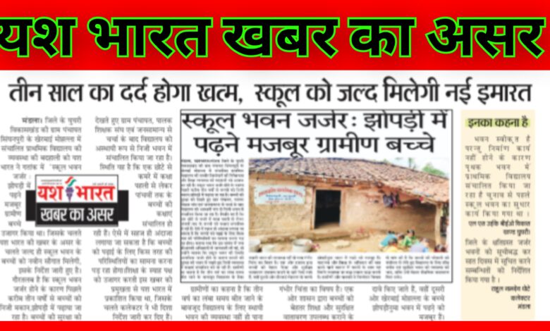 यश भारत की खबर का असर: तीन साल का दर्द होगा खत्म, स्कूल को जल्द मिलेगी नई इमारत 1 InCollage 20260805 221932522