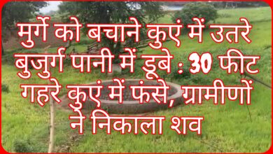 मुर्गे को बचाने कुएं में उतरे बुजुर्ग पानी में डूबे : 30 फीट गहरे कुएं में फंसे, ग्रामीणों ने निकाला शव 2 InCollage 20260806 211953207