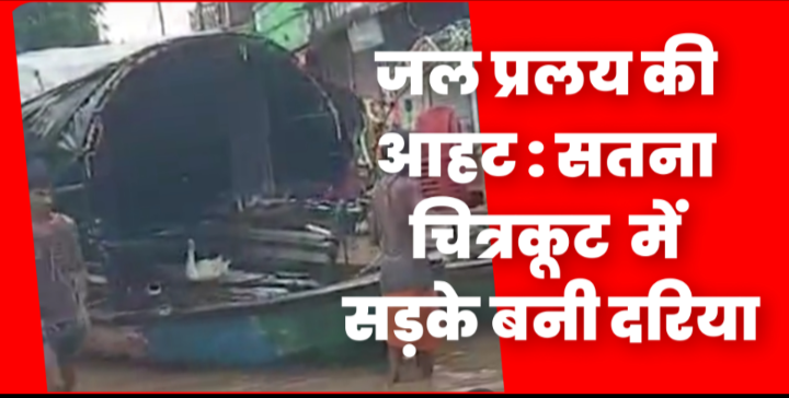 जलप्रलय की आहट: सतना-चित्रकूट में सड़कें बनीं दरिया, 7 जिलों में भारी बारिश का रेड अलर्ट 1 Screenshot 20260829 110958.Gallery