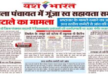 यश भारत की खबर का बड़ा असर: जिला पंचायत में गूंजा स्व सहायता समूह घोटाले का मामला 5 Untitled 10 copy