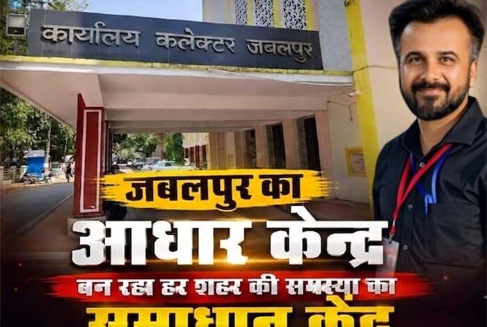 तीन साल से अटका आधार, जबलपुर में चुटकियों में सुलझा मामला; दूसरे शहरों से पहुंच रहे लोग,देखे वीडियो 1 Untitled 10 copy