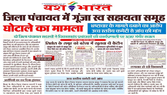 यश भारत की खबर का बड़ा असर: जिला पंचायत में गूंजा स्व सहायता समूह घोटाले का मामला 1 Untitled 10 copy