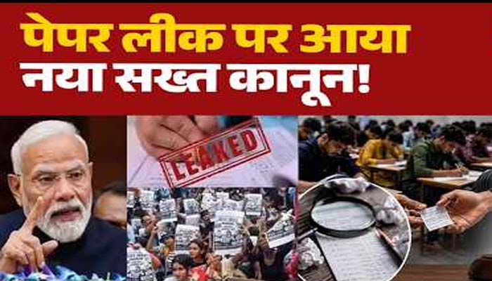 पेपर लीक पर अब सख्त शिकंजा, राष्ट्रपति की मंजूरी के बाद नया कानून लागू 1 Untitled 2 copy