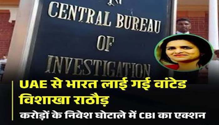 88 करोड़ के निवेश घोटाले का आरोपी UAE से भारत लाया गया, CBI की बड़ी कार्रवाई 1 Untitled 3 copy 4