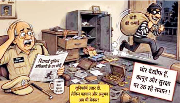 रिटायर्ड पुलिस अधिकारी भी नहीं सुरक्षित घर में चोरी, कार्रवाई की जगह मिली फटकार 1 Untitled 4 copy