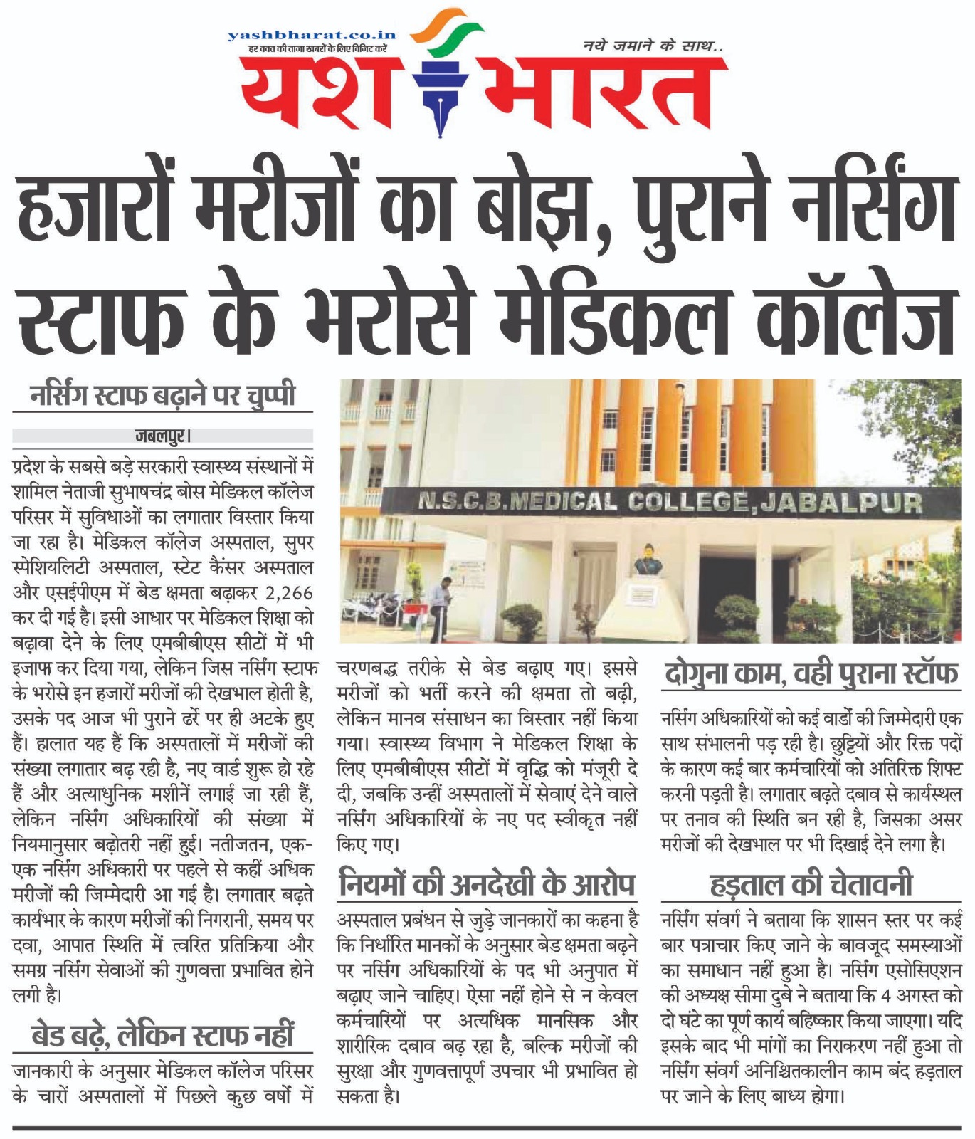 हजारों मरीजों का बोझ, पुराने नर्सिंग स्टाफ के भरोसे मेडिकल कॉलेज 2 WhatsApp Image 2026 08 01 at 13.32.18