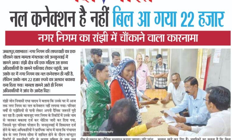 नल कनेक्शन है नहीं बिल आ गया 22 हजार, रांझी में चौंकाने वाला कारनामा 1 WhatsApp Image 2026 08 05 at 13.37.37