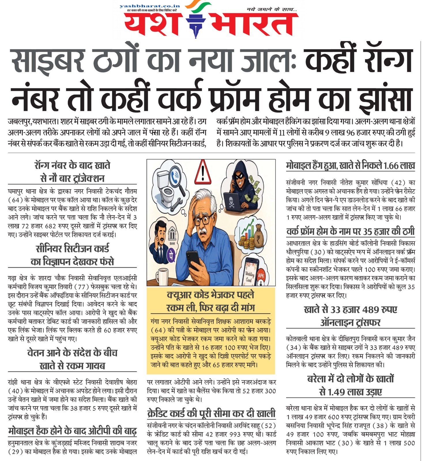 साइबर ठगों का नया जाल: कहीं रॉन्ग नंबर तो कहीं वर्क फ्रॉम होम का झांसा 2 WhatsApp Image 2026 08 12 at 13.35.59