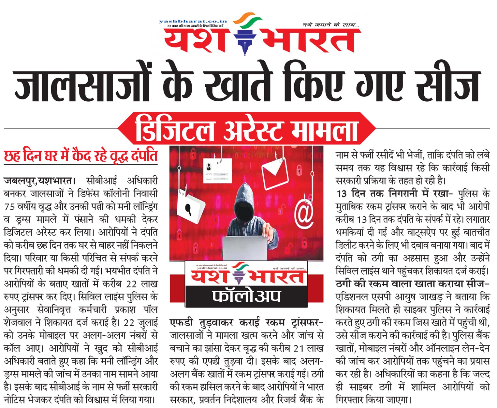 डिजिटल अरेस्ट मामला : जालसाजों के खाते किए गए सीज, छह दिन घर में कैद रहे वृद्ध दंपति 2 WhatsApp Image 2026 08 12 at 13.36.02