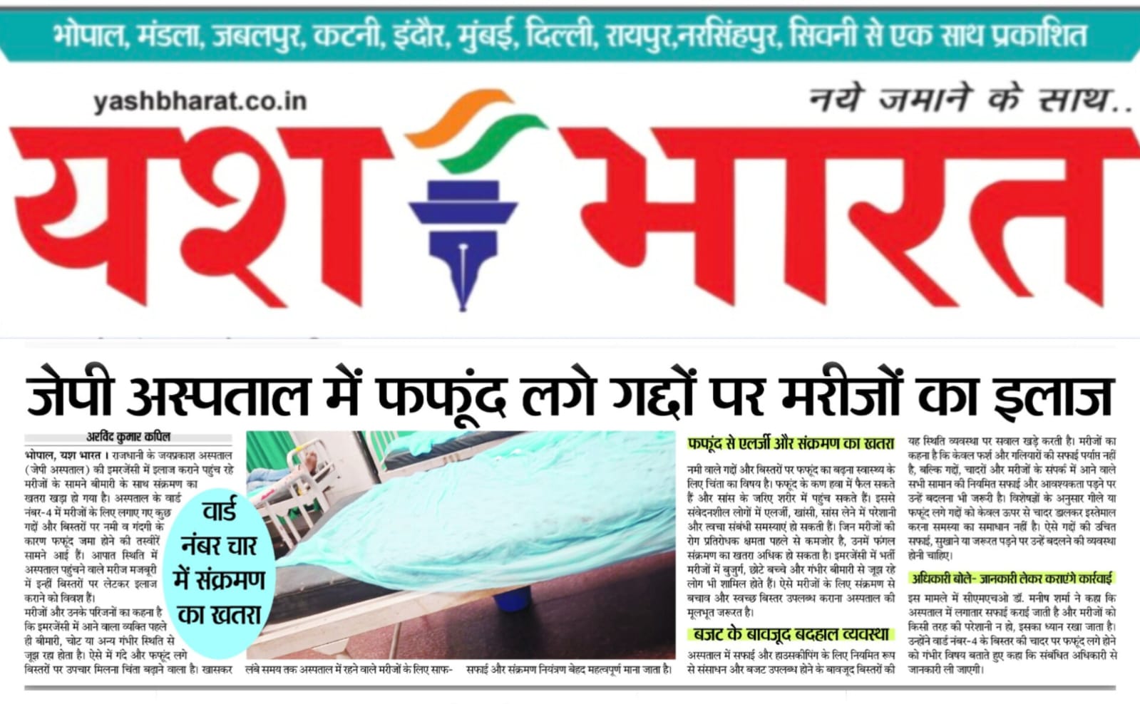 जेपी अस्पताल में फफूंद लगे गद्दों पर मरीजों का इलाज, वार्ड नंबर चार में संक्रमण का खतरा 2 WhatsApp Image 2026 08 24 at 14.14.33