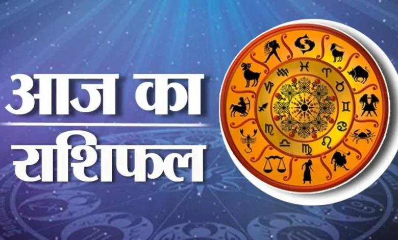 जानिए आज का राशिफल, किसे मिलेगा भाग्य का साथ और किसे रखनी होगी सावधानी 1 aajkarashifal