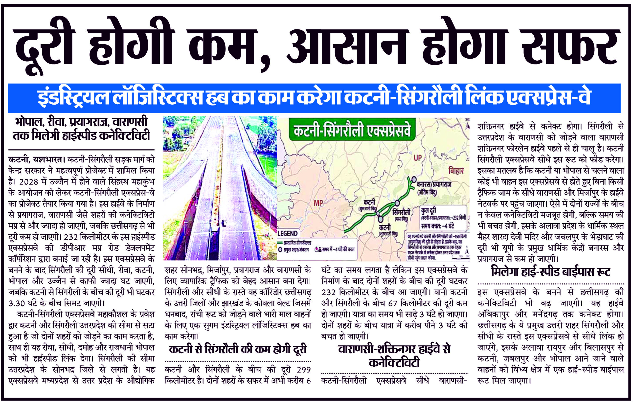 दूरी होगी कम, आसान होगा सफर, इंडस्ट्रियल लॉजिस्टिक्स हब का काम करेगा कटनी-सिंगरौली लिंक एक्सप्रेस-वे, भोपाल, रीवा, प्रयागराज, वाराणसी तक मिलेगी हाईस्पीड कनेक्टिविटी 2 katni news scaled