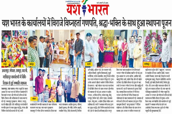यश भारत के कार्यालयों में विराजे विघ्नहर्ता गणपति, श्रद्धा-भक्ति के साथ हुआ स्थापना पूजन 1 010 3