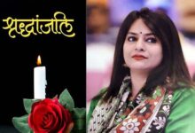 रेलवे में पदस्थ पप्पू मिश्रा की पत्नी डॉक्टर कल्पना मिश्रा नहीं रही,अंतिम यात्रा कल 2 02 5