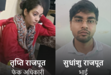 फर्जी आईएएसतृप्ति सिंह और उसका भाई आज कोर्ट में होंगे पेश, 4 दिन की रिमांड खत्म 2 2026 08 24t13 16 24 137z1787577528 1787681035