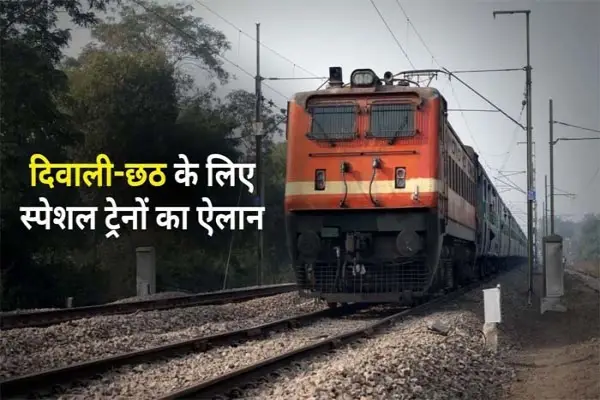 दिवाली-छठ पर दिल्ली से हावड़ा, सुपौल, भागलपुर के लिए स्पेशल ट्रेनों का ऐलान; चेक करें पूरा शेड्यूल 1 20260921184003 pqmEKcYa