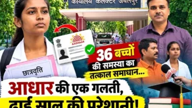 ढाई साल तक एक गलती की सजा भुगतती रही पूनम, दिल्ली तक दौड़ी, फिर भी नहीं सुलझी आधार की गुत्थी; जबलपुर में ऐसे खुला छात्रवृत्ति का रास्ता 1 20260922185549 gfVgAXDw