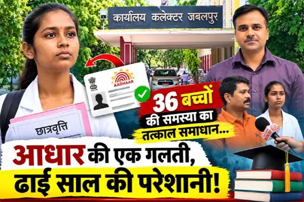 ढाई साल तक एक गलती की सजा भुगतती रही पूनम, दिल्ली तक दौड़ी, फिर भी नहीं सुलझी आधार की गुत्थी; जबलपुर में ऐसे खुला छात्रवृत्ति का रास्ता 1 20260922185549 gfVgAXDw