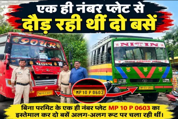 एक ही नंबर प्लेट से दौड़ रही थीं दो बसें: RTO टीम की कार्रवाई, दोनों बसें जप्त 1 20260923083701 BJmnlgWg