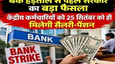 बैंक हड़ताल के कारण केंद्र सरकार का बड़ा फैसला: कर्मचारियों और पेंशनभोगियों को 25 सितंबर को ही मिल जाएगी वेतन और पेंशन 5 20260924134440 5qIzd6ZE