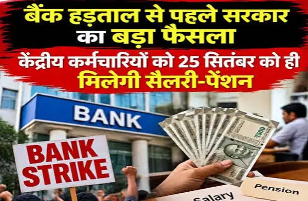 बैंक हड़ताल के कारण केंद्र सरकार का बड़ा फैसला: कर्मचारियों और पेंशनभोगियों को 25 सितंबर को ही मिल जाएगी वेतन और पेंशन 1 20260924134440 5qIzd6ZE