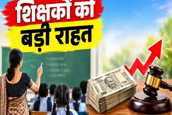 शिक्षकों की सेवा अवधि विवाद में हाईकोर्ट का सख्त रुख,10 साल का एरियर संभव 1 20260924181239 SVmKHOrg