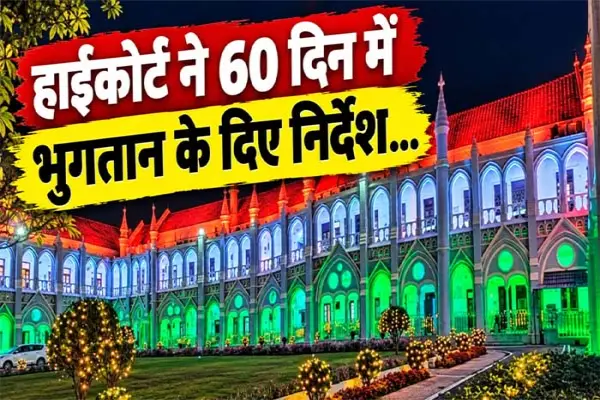 कोरोना से मृत होमगार्ड के परिवार को मिलेगा योजना का लाभ,हाईकोर्ट ने 60 दिन में भुगतान के दिए निर्देश 1 20260924194928 F6Cwn7ol