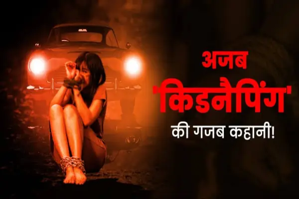अपहरण भी किया, तलाशने का ढोंग भी रचा: आंगनबाड़ी सहायिका की करतूत बेनकाब, 4 गिरफ्तार 1 20260924200543 OwUGzOmf