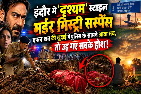 दृश्यम ..स्टाइल मर्डर मिस्ट्री सस्पेंस, दफन शव की खुदाई में सामने आया सच, उड़ गए सबके होश 1 20260925191042 1Q4He1Bw