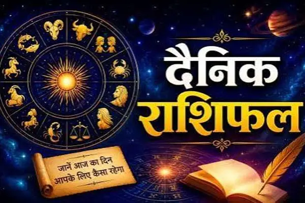 राशिफल 26 सितंबर 2026 : सिंह और तुला राशि को मिलेंगे खुशियों के मौके, पितृ पक्ष की शुरुआत के साथ मेष, वृश्चिक की बढ़ सकती हैं मुश्किलें 1 20260926081552 jhZG7fJp