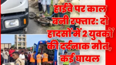 हाईवे पर काल बनी रफ्तार: बांदरी के रजवास में दो हादसों में 2 युवकों की दर्दनाक मौत, कई घायल 3 20260926204912 0EXqDYeb