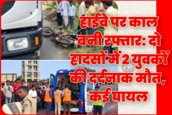 हाईवे पर काल बनी रफ्तार: बांदरी के रजवास में दो हादसों में 2 युवकों की दर्दनाक मौत, कई घायल 1 20260926204912 0EXqDYeb