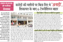 स्वास्थ्य तंत्र का एक और फर्जीवाड़ा बेनकाब: करोड़ों की मशीनों पर बिठा दिए थे 'अनाड़ी', शिकायत के बाद 6 टेक्नीशियन बाहर 8 20260927154657 aLFkjJpc
